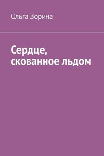 Сердце, скованное льдом - Ольга Зорина