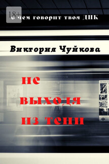 Не выходя из тени. О чем говорит твоя ДНК - Виктория Чуйкова