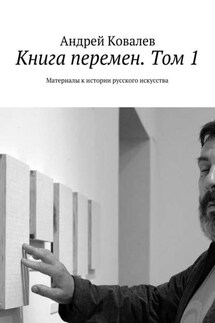 Книга перемен. Том 1. Материалы к истории русского искусства