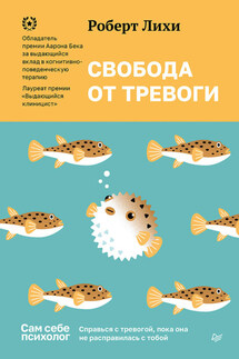 Свобода от тревоги. Справься с тревогой, пока она не расправилась с тобой - Роберт Лихи
