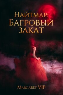 Найтмар: Багровый Закат - Margaret VIP