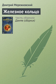 Железное кольцо - Дмитрий Мережковский