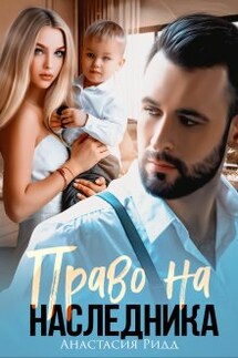 Право на наследника - Анастасия Ридд