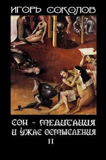 Сон – Медитация и ужас осмысления. Том 2 - Игорь Соколов