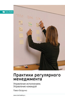Практики регулярного менеджмента. Управление исполнением. Управление командой. Павел Безручко. Саммари - Smart Reading