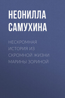 Нескромная история из скромной жизни Марины Зориной - Неонилла Самухина