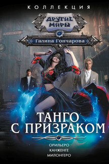 Танго с призраком: Орильеро. Канженге. Милонгеро - Галина Гончарова