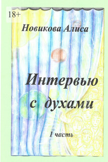 Интервью с духами. 1-я часть - Алиса Новикова