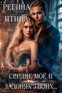 Сердце моё в ладонях твоих - Регина Птица