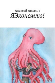 ЯЭкономлю! - Алексей Авзалов
