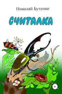 Считалка - Николай Бутенко