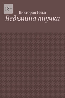 Ведьмина внучка - Виктория Ильц