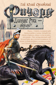 Ричард Длинные Руки – оверлорд - Гай Орловский