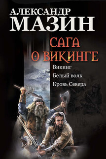 Сага о викинге: Викинг. Белый волк. Кровь Севера - Александр Мазин
