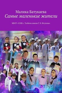 Самые маленькие жители - Малика Батукаева