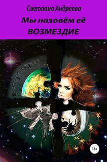 Мы назовём её Возмездие - Светлана Андреева