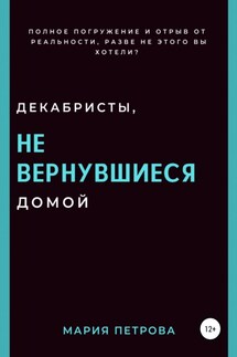 Декабристы, не вернувшиеся домой - Мария Петрова