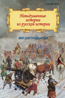Невыдуманные истории из русской истории. Век шестнадцатый - Владимир Дмитриев