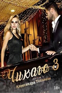 Чикаго. Часть 3 - Александра Топазова