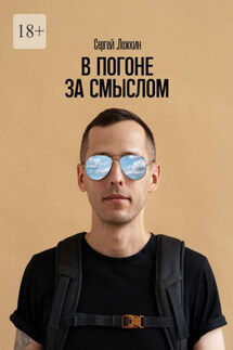 В погоне за смыслом - Сергей Ложкин