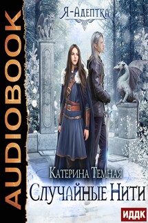 Я - адептка. Книга 2. Случайные нити - Катерина Темная