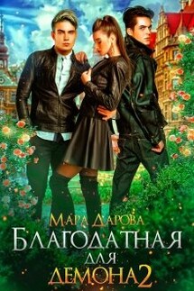 Благодатная для демона 2 - Мара Дарова