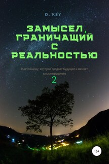 Замысел, граничащий с реальностью 2 - O. Key