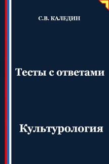 Тесты с ответами. Культурология - Сергей Каледин
