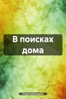 В поисках дома - Игорь Александров