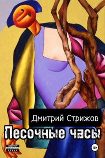 Песочные часы - Дмитрий Стрижов