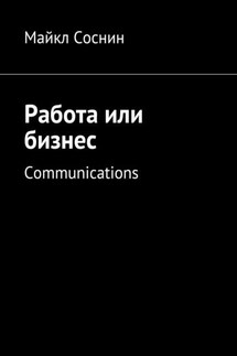 Работа или бизнес. Communications - Майкл Соснин