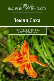 Земля Саха. Поэтические переводы с якутского языка - Василий Полятинский