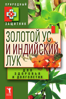 Золотой ус и индийский лук для здоровья и долголетия - Ю. Николаева