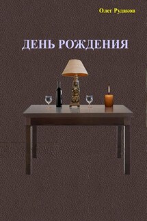 День рождения - Олег Рудаков