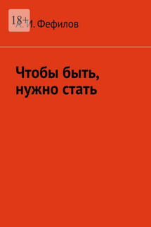 Чтобы быть, нужно стать - А. Фефилов