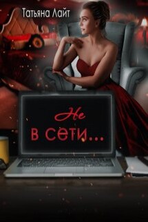 Не в сети... - Татьяна Лайт