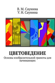 Цветоведение. Основы изобразительной грамоты для начинающих - У. Саунина