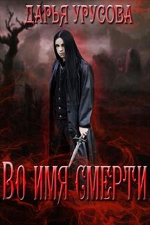 Во имя Смерти - Дарья Урусова