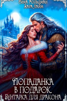 Попаданка в подарок. Бунтарка для дракона - Сима Гольдман, Дара Лайм