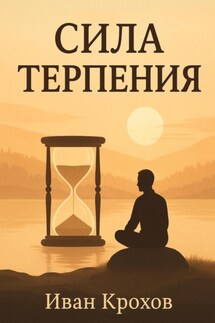 Сила терпения - Иван Крохов
