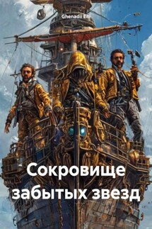 Сокровище забытых звезд - Ghenadii Eni