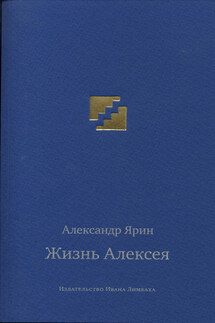 Жизнь Алексея: Диалоги - Александр Ярин