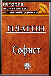 Софист - Платон