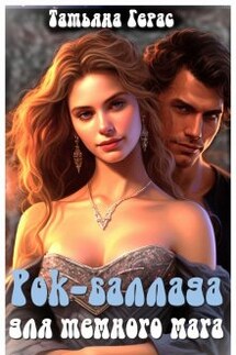 Рок-баллада для темного мага - Татьяна Герас
