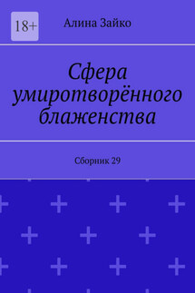 Сфера умиротворённого блаженства. Сборник 29 - Алина Зайко