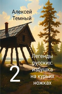 Легенды русских: избушка на курьих ножках 2 - Алексей Темный