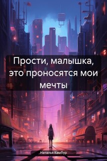 Прости, малышка, это проносятся мои мечты - Наталья Камбур