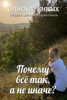 Почему всё так, а не иначе? - Ольга Лукиных