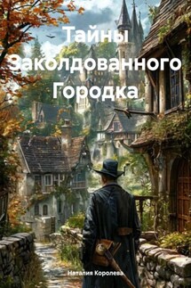 Тайны Заколдованного Городка - Наталия Королева