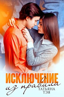 Исключение из правила - Татьяна Тэя